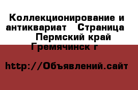  Коллекционирование и антиквариат - Страница 16 . Пермский край,Гремячинск г.